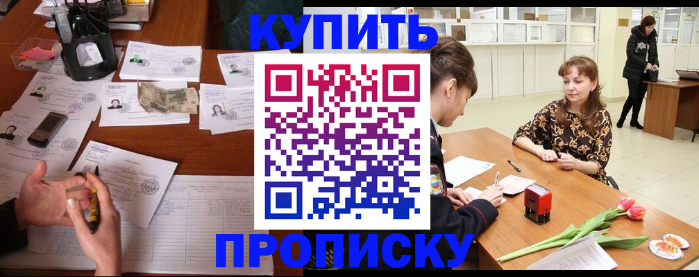 купить прописку в Окуловке