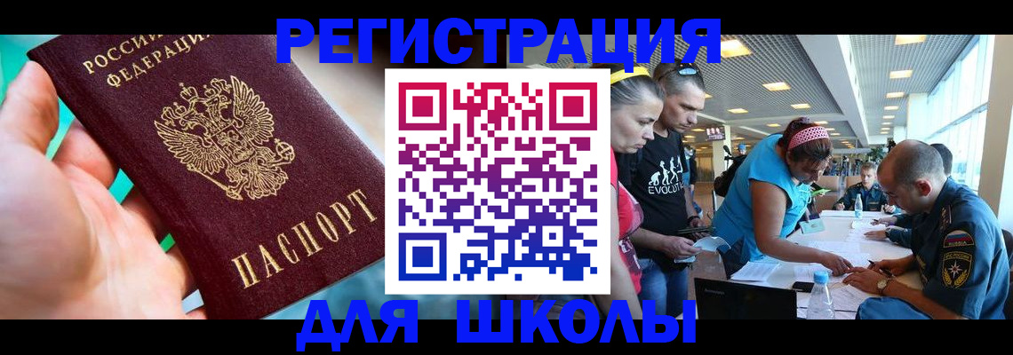 регистрация для школы в Окуловке